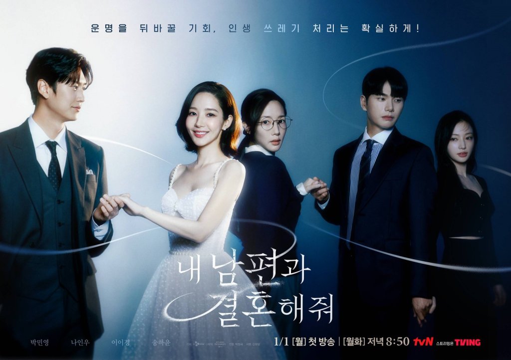 Main promotional poster for Marry My Husband. Na In-woo and Park Min-young stand together holding hands on the left, while Lee Yi-kyung and Song Ha-yoon stand on the right. In the center, Park Min-young's character is shown in her past look, standing between her two different fates.